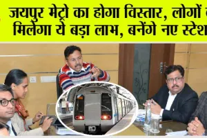 Jaipur Metro: जयपुर मेट्रो का होगा विस्तार, लोगों को मिलेगा ये बड़ा लाभ, बनेंगे नए स्टेशन