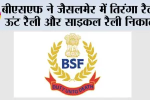 बीएसएफ ने जैसलमेर में तिरंगा रैली, ऊंट रैली और साइकल रैली निकाली