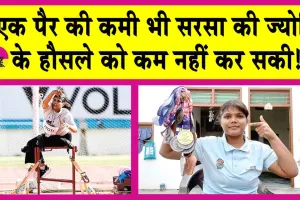 Flight of Spirits: एक पैर की कमी भी सरसा की ज्योति के हौसले को कम नहीं कर सकी!