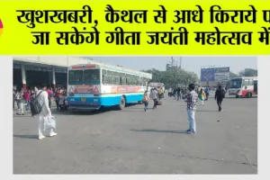 Gita Mahotsav: कैथल से आधे किराये पर जा सकेंगे गीता जयंती महोत्सव में
