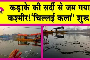 Kashmir Weather: कश्मीर पर सर्दी का सितम! जम गया कश्मीर!