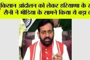 Kisan Andolan News: किसान आंदोलन को लेकर हरियाणा के सीएम सैनी ने मीडिया के सामने किया ये बड़ा दावा