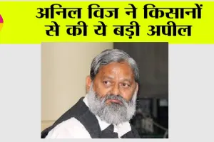 Kisan Andolan News: किसानों से हरियाणा के मंत्री अनिल विज ने की ये बड़ी अपील