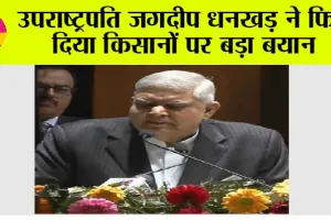Kisan Andolan News: उपराष्ट्रपति जगदीप धनखड़ ने फिर दिया किसानों पर बड़ा बयान