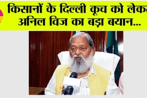 Kisan Andolan News: किसानों के दिल्ली कूच को लेकर अनिल विज का बड़ा बयान