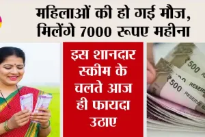 LIC Scheme: महिलाओं की हो गई मौज, मिलेंगे 7000 रूपए महीना, इस शानदार स्कीम के चलते आज ही फायदा उठाए