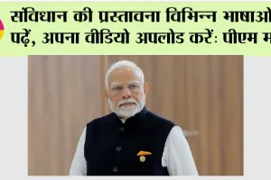 Mann Ki Baat Live: संविधान की प्रस्तावना विभिन्न भाषाओं में पढ़ें, अपना वीडियो अपलोड करें: पीएम मोदी