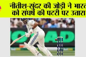 नीतीश-सुंदर की जोड़ी ने भारत को संघर्ष की पटरी पर उतारा