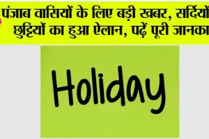 Punjab Winter Holidays: पंजाब वासियों के लिए बड़ी खबर, सर्दियों की छुट्टियों का हुआ ऐलान, पढ़ें पूरी जानकारी
