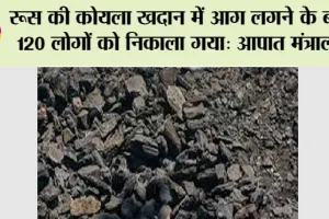 रूस की कोयला खदान में आग लगने के बाद 120 लोगों को निकाला गया: आपात मंत्रालय