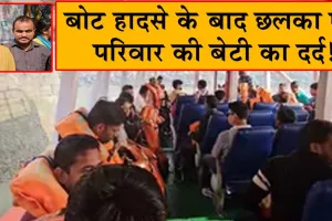 Boat Accident News: ‘‘अब कैसे चलेगा परिवार’’ मुंबई बोट हादसा पीड़ित बेटी का छलका दर्द