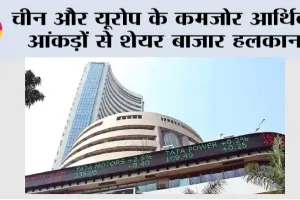 Share Market: चीन और यूरोप के कमजोर आर्थिक आंकड़ों से शेयर बाजार हलकान