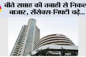 Share Market Update: बीते सप्ताह की तबाही से निकला बाजार, सेंसेक्स-निफ्टी चढ़े