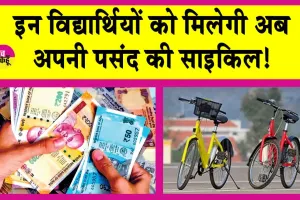 Haryana Free Cycle Yojana: विद्यार्थियों को मिलेंगी फ्री साइकिलें! 35.58 लाख रुपए का बजट पास!