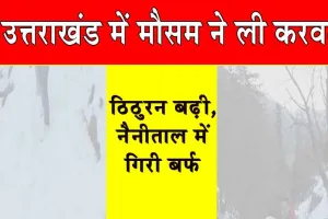 Uttarakhand Weather: उत्तराखंड में मौसम ने ली करवट, ठिठुरन बढ़ी, नैनीताल में गिरे बर्फ़ के फाहे