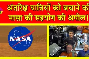 Nasa News: अंतरिक्ष में फंसी सुनीता विलियम्स को बचाने के लिए नासा ने मांगे प्लान! 16 लाख देने का ऐलान!