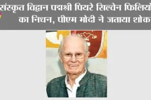 संस्कृत विद्वान पद्मश्री पियरे सिल्वेन फिलियोजात का निधन, पीएम मोदी ने जताया शोक