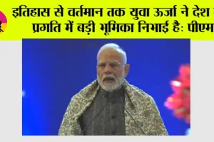 Veer Bal Diwas: इतिहास से वर्तमान तक युवा ऊर्जा ने देश की प्रगति में बड़ी भूमिका निभाई है: पीएम