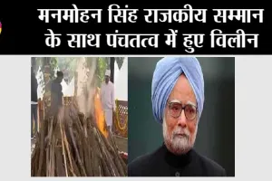 Manmohan Singh Funeral: मनमोहन सिंह राजकीय सम्मान के साथ पंचतत्व में हुए विलीन