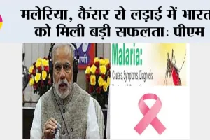 Narendra Modi: मलेरिया, कैंसर से लड़ाई में भारत को मिली बड़ी सफलता: पीएम