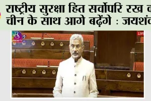 राष्ट्रीय सुरक्षा हित सर्वोपरि रख कर चीन के साथ आगे बढ़ेंगे: जयशंकर