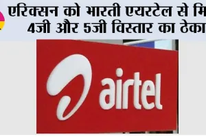 Airtel: एरिक्सन को भारती एयरटेल से मिला 4जी और 5जी विस्तार का ठेका