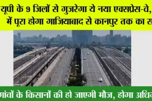 New Expressway in UP: यूपी के 9 जिलों से गुजरेगा ये नया एक्सप्रेस-वे, 5 घंटे में पूरा होगा गाजियाबाद से कानपुर तक का सफर