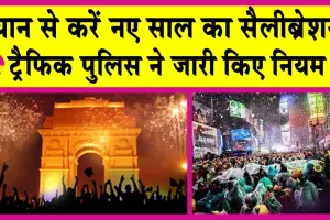 New Year 2025 Celebration: नए साल को लेकर दिल्ली पुलिस की ट्रैफिक एडवाइजरी! इन नियमों को ध्यान से देख लो!