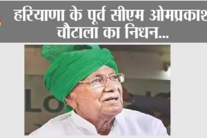 Om Prakash Chautala Death: हरियाणा के पूर्व CM ओमप्रकाश चौटाला का निधन