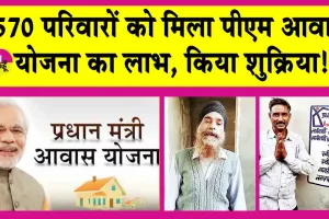 Prime Minister Awas Yojana: आवास पाकर लाभान्वितों ने जताया केन्द्र और राज्य सरकार का आभार!