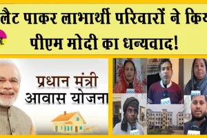 PM Awas Yojana: इस योजना ने बदली लोगों की तक़दीर! फ्लैट पाकर लाभार्थी परिवार ने किया पीएम मोदी का धन्यवाद!