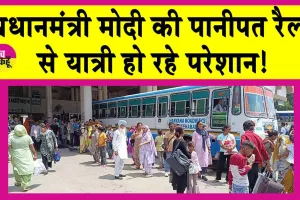 Haryana Roadways: पानीपत रैली से यात्री परेशान, रोडवेज में नहीं दिख रही बस!
