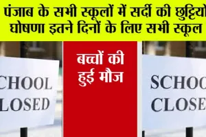 Punjab Winter Holidays: पंजाब वासियों के लिए बड़ी खबर, सर्दियों की छुट्टियों का हुआ ऐलान, जानें कब से कब तक रहेंगे बंद