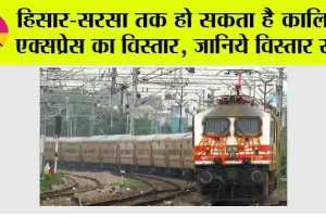 Railway News: हिसार-सरसा तक हो सकता है कालिंदी एक्सप्रेस का विस्तार, बीकानेर डिवीजन ने मांगी रिपोर्ट