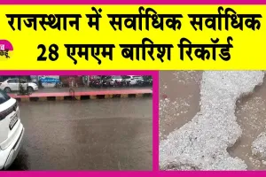 Rajasthan Rains: रात भर चला बारिश का दौर, सर्वाधिक 28 एमएम बारिश रिकॉर्ड