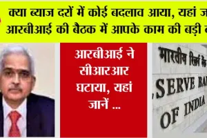 Rbi News Today: क्या ब्याज दरों में कोई बदलाव आया, यहां जानें आरबीआई की बैठक में आपके काम की बड़ी बातें