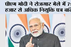Rojgar Mela: पीएम मोदी ने रोजगार मेले में 71 हजार से अधिक नियुक्ति पत्र बांटे