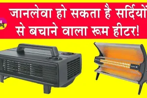 Room Heaters Side Effects: यदि आप भी चलाते हैं सर्दियों में रूम हीटर तो जान लें इससे पैदा होने वाला खतरा!