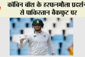 SA vs PAK: कॉबिन बॉश के हरफनमौला प्रदर्शन से पाकिस्तान बैकफुट पर