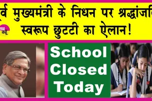School Closed Today: स्कूल, कॉलेज आज बंद रहेंगे! पूर्व मुख्यमंत्री के निधन पर श्रद्धांजलि स्वरूप किया छुटटी का ऐलान