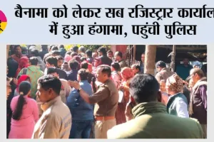 बैनामा को लेकर सब रजिस्ट्रार कार्यालय में हुआ हंगामा, पहुंची पुलिस