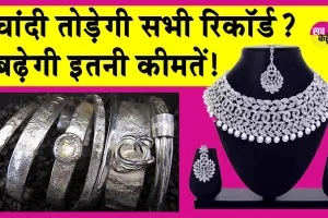 Silver Price: सोने की कीमतों को पछाड़ेगी चांदी? आएगी इतनी तेजी?