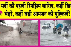 Weather Update: आसमान से बरसा ‘अमृत’ घरों में दुबके लोग!