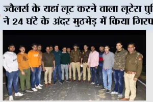 सिरसागंज में आर के ज्वैलर्स के यहां लूट करने वाला लूटेरा पुलिस ने 24 घंटे के अंदर मुठभेड़ में किया गिरफ्तार