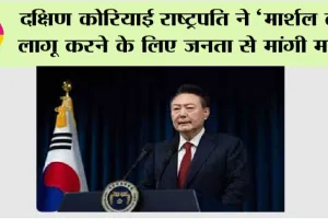 दक्षिण कोरियाई राष्ट्रपति ने ‘मार्शल लॉ’ लागू करने के लिए जनता से मांगी माफी