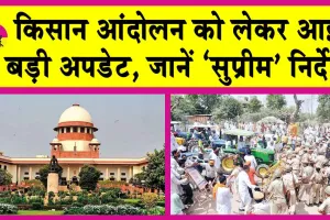 Kisan Andolan New Update: किसान आंदोलन को लेकर आई बड़ी अपडेट! सुप्रीम कोर्ट ने जारी किये ये निर्देश!