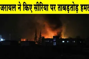 Syria News Update: ‘‘इजरायल ने किए सीरियाई सैन्य ठिकानों पर ताबड़तोड़ हवाई हमले’’