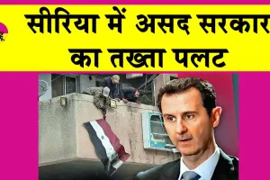 Syria War News Update: सीरिया में असद सरकार का तख्ता पलट!