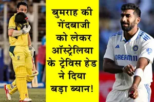 Australia vs India Test: बुमराह की घातक गेंदबाजी को लेकर ऑस्ट्रेलिया के ट्रेविस हेड ने दिया ये बड़ा ब्यान!