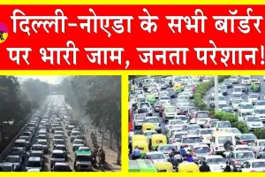 Farmers Delhi March: किसानों के दिल्ली कूच को लेकर प्रशासन अलर्ट! बॉर्डर पर चेकिंग, लगा लंबा जाम!